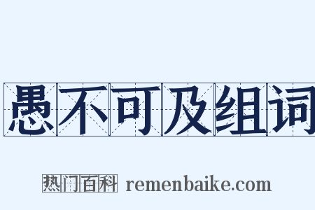 愚不可及组词是什么意思的图片